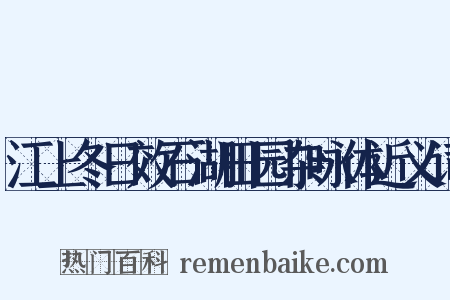 江上冬日效石湖田园杂咏体近义词是什么意思的图片